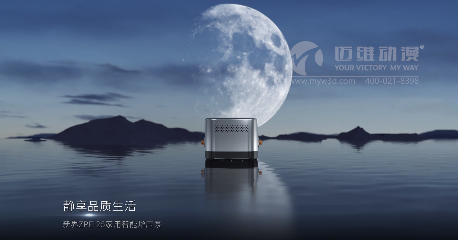 熱烈祝賀邁維動漫與新界泵業（江蘇）有限公司圓滿完成家用靜音泵三維動畫形象宣傳片制作！(圖2)