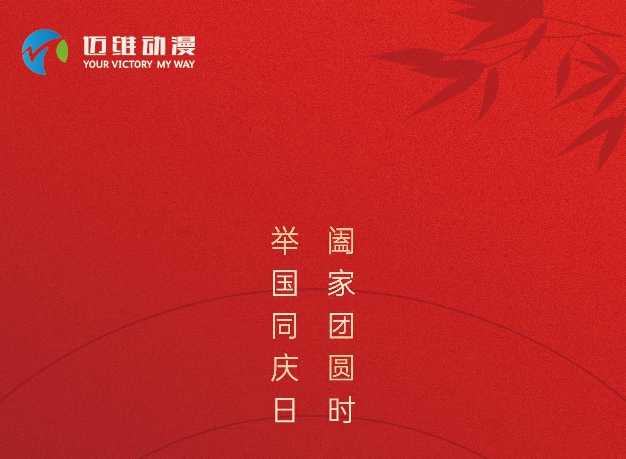 中秋佳節，邁維動漫在這里恭祝大家闔家團圓！(圖1)