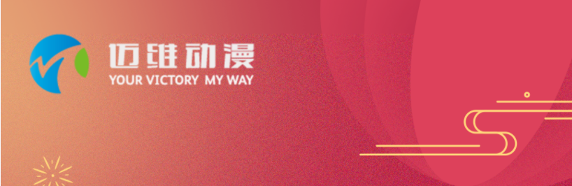 邁維動漫全體職工祝愿大家2024元旦快樂，身體健康，事業順利，家庭幸福！(圖1)