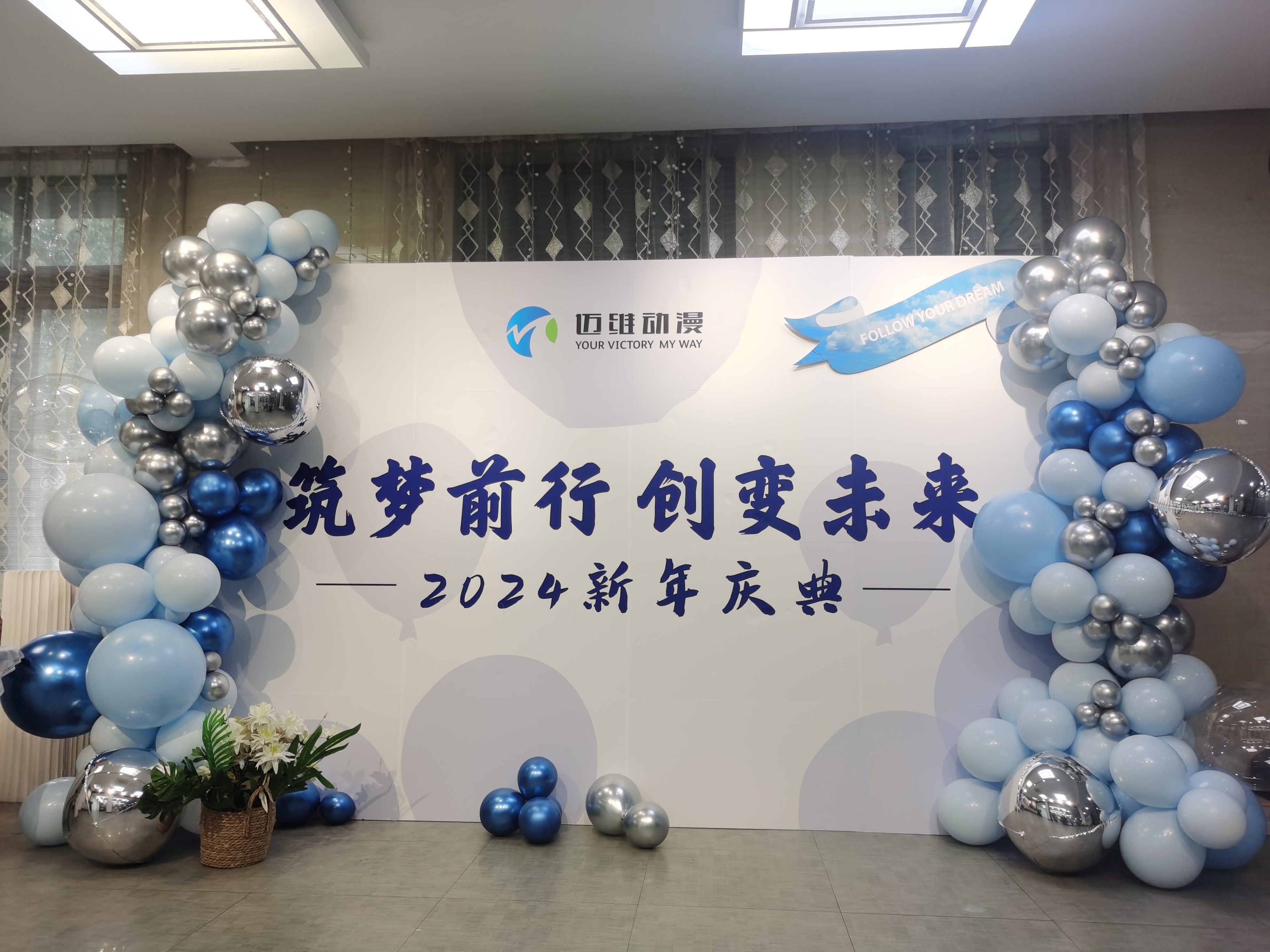 2024邁維動漫新年慶典| 筑夢前行，創變未來！(圖1)