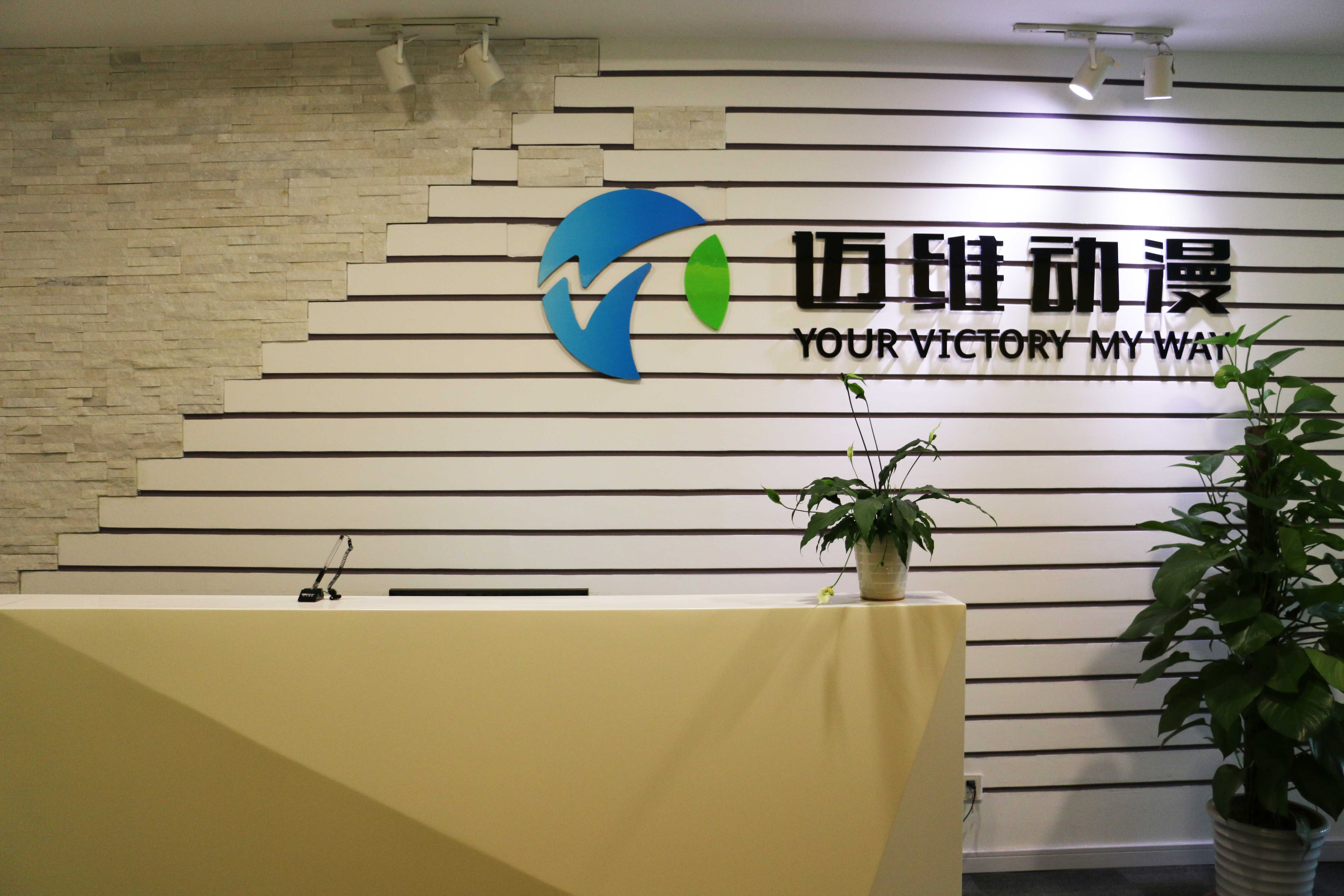 上海邁維動(dòng)漫科技有限公司喜迎新年喬遷之喜：立足新起點(diǎn)，開啟新征程！(圖8)