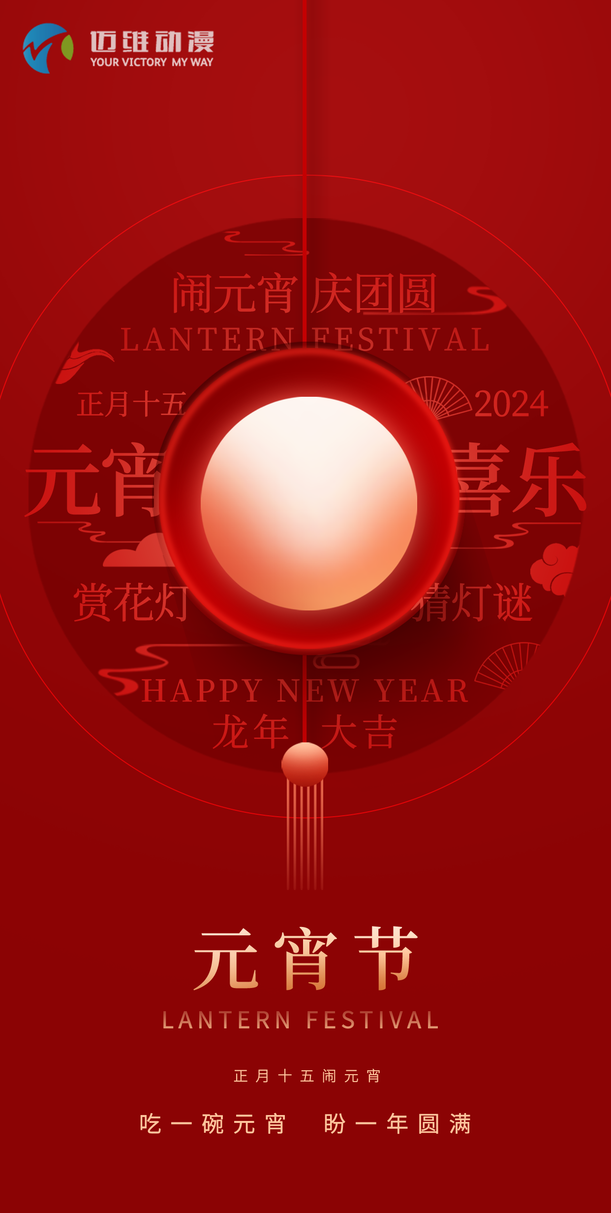 鬧元宵 慶團(tuán)圓，邁維動(dòng)漫全體職工祝大家2024元宵佳節(jié)快樂！(圖1)