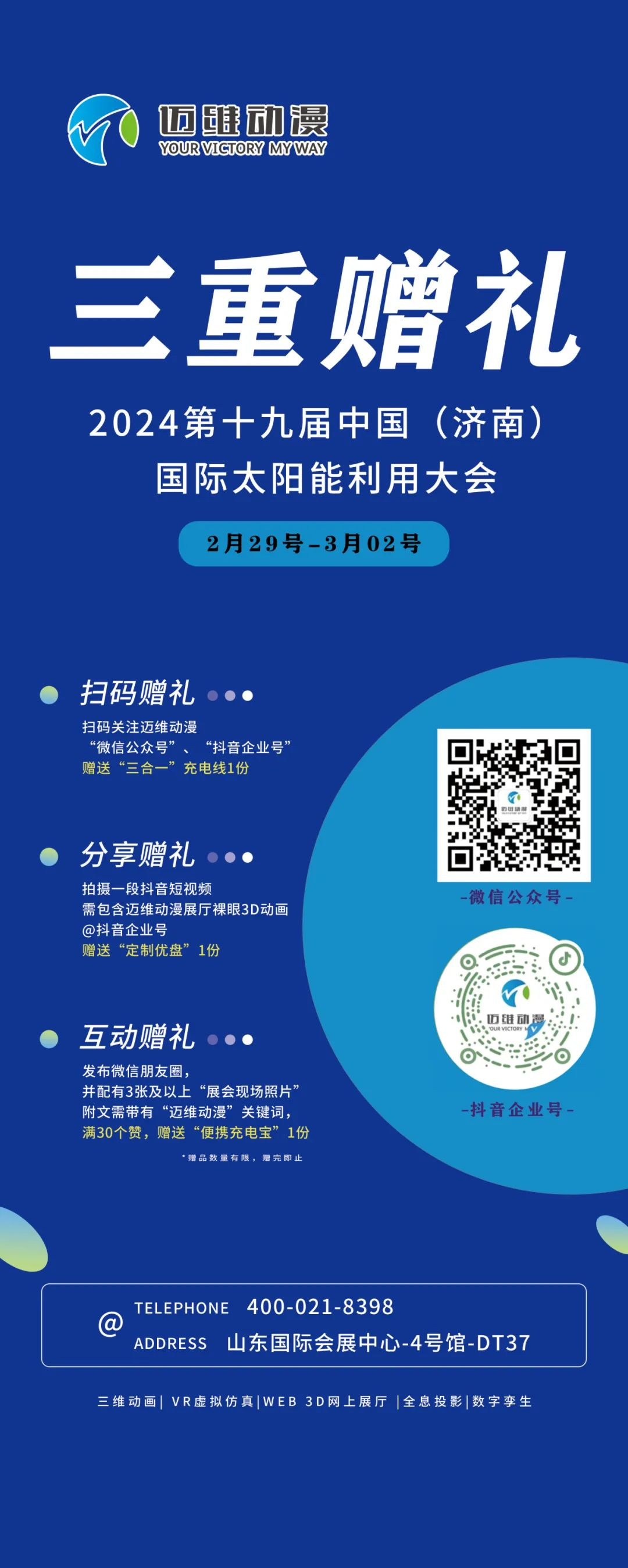 邀請函|邁維動漫誠邀您參與第十九屆山東濟南國際太陽能利用大會(圖2)
