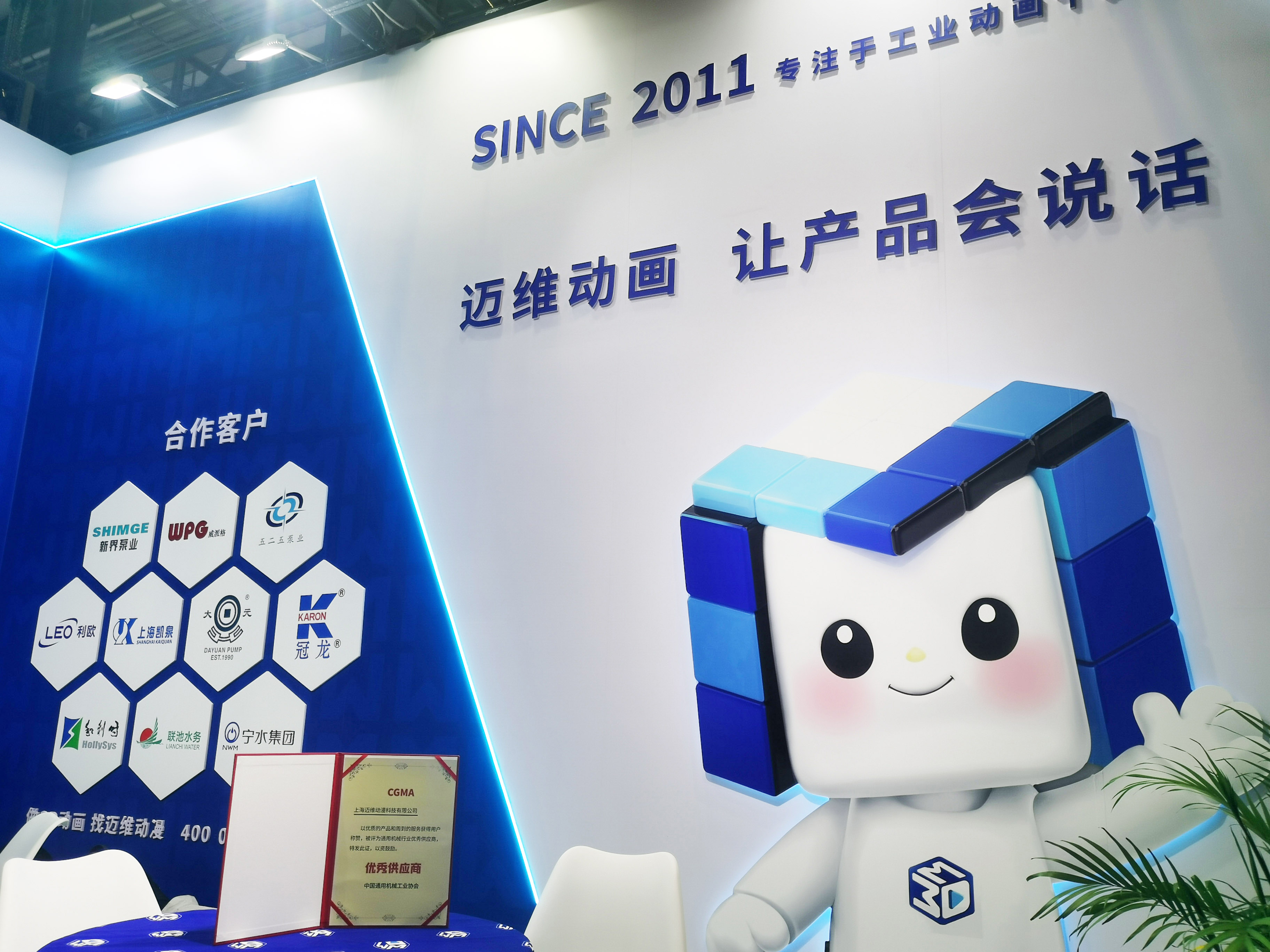 熱烈祝賀上海邁維動漫科技有限公司榮獲“CFME2024第十二屆中國（上海）國際流體機械行業優秀供應商”！(圖2)